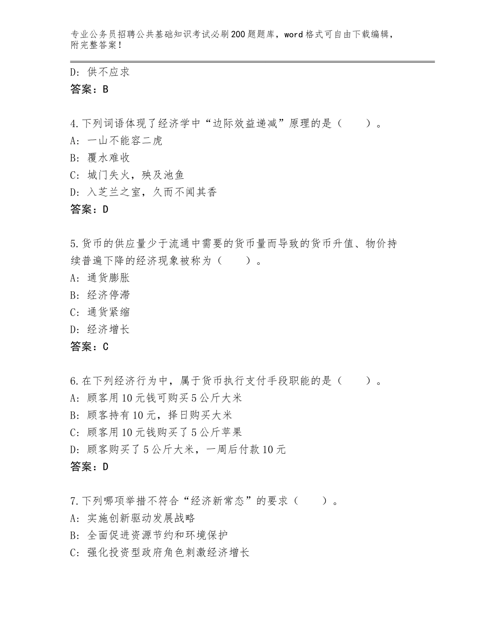 2024河南省孟州市公务员招聘公共基础知识考试必刷200题真题题库附参考答案（综合题）_第2页