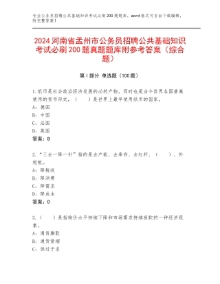 2024河南省孟州市公务员招聘公共基础知识考试必刷200题真题题库附参考答案（综合题）