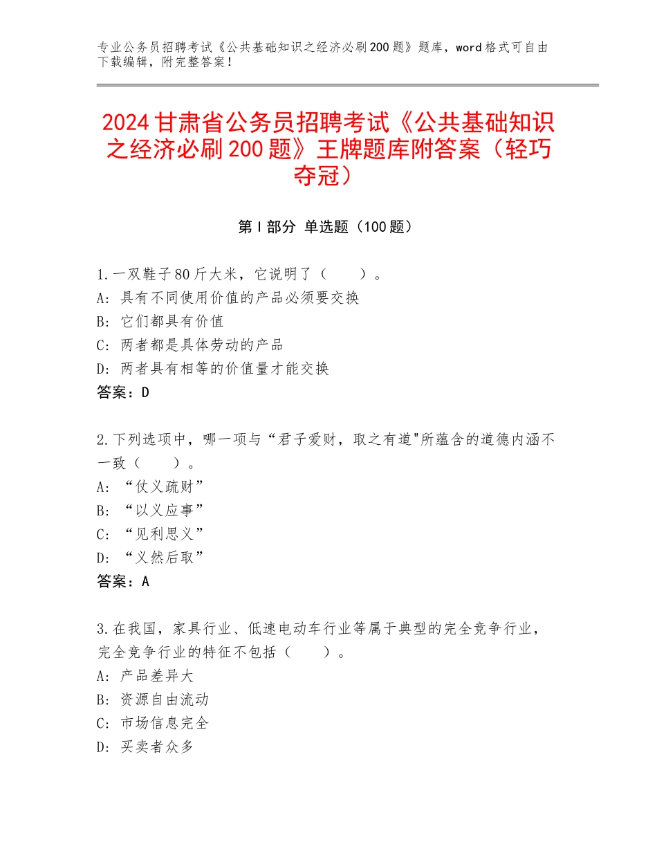 2024甘肃省公务员招聘考试《公共基础知识之经济必刷200题》王牌题库附答案（轻巧夺冠）_第1页