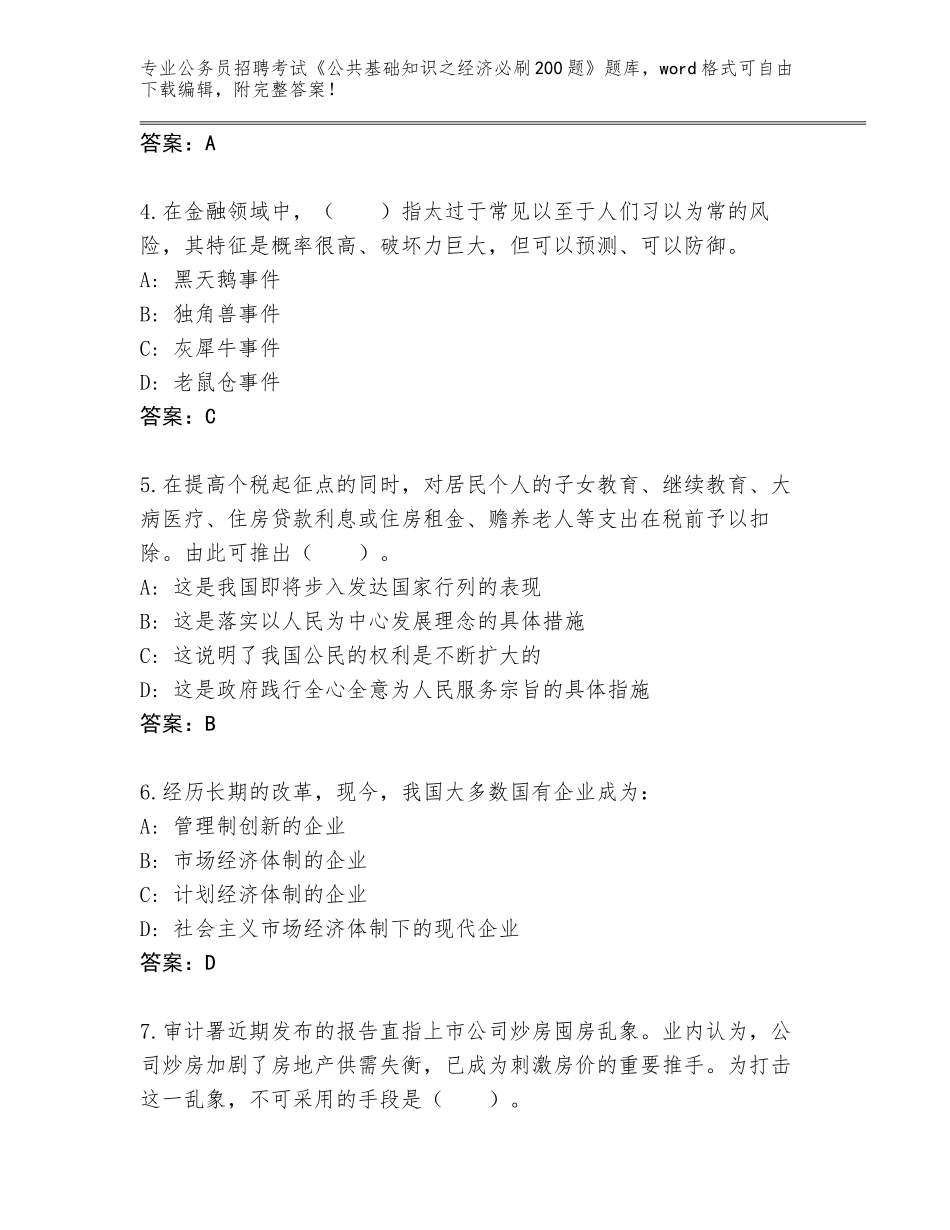 2024甘肃省公务员招聘考试《公共基础知识之经济必刷200题》王牌题库附答案（轻巧夺冠）_第2页