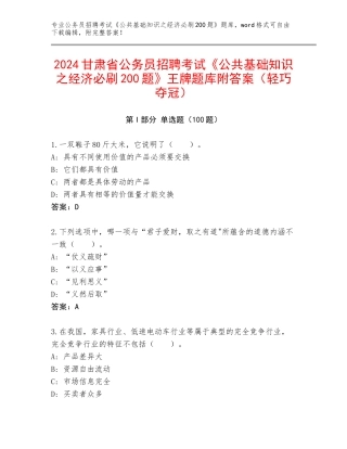 2024甘肃省公务员招聘考试《公共基础知识之经济必刷200题》王牌题库附答案（轻巧夺冠）