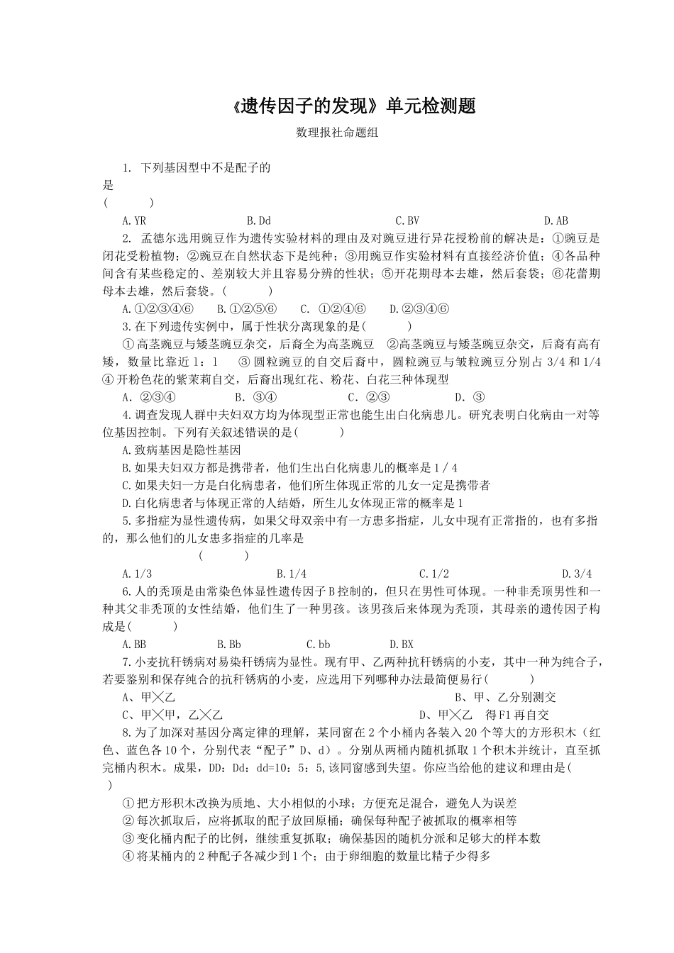 2025年遗传因子的发现单元检测题_第1页