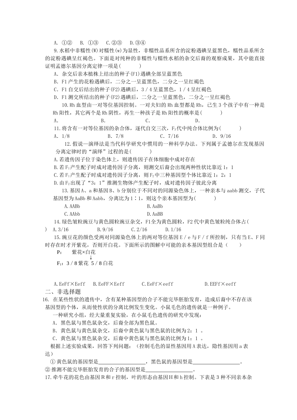 2025年遗传因子的发现单元检测题_第2页