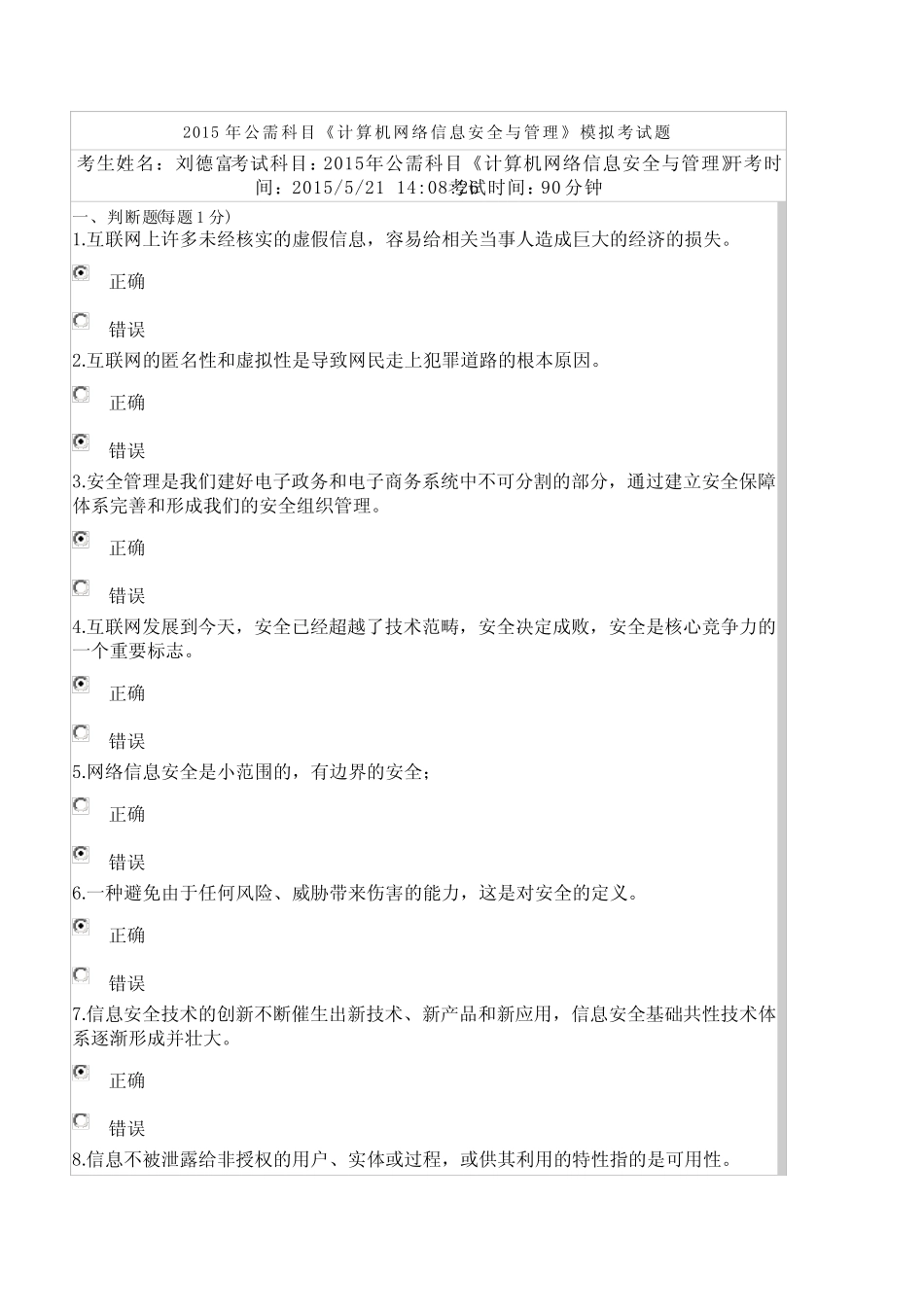 《计算机网络信息安全与管理》测试题与答案_第1页