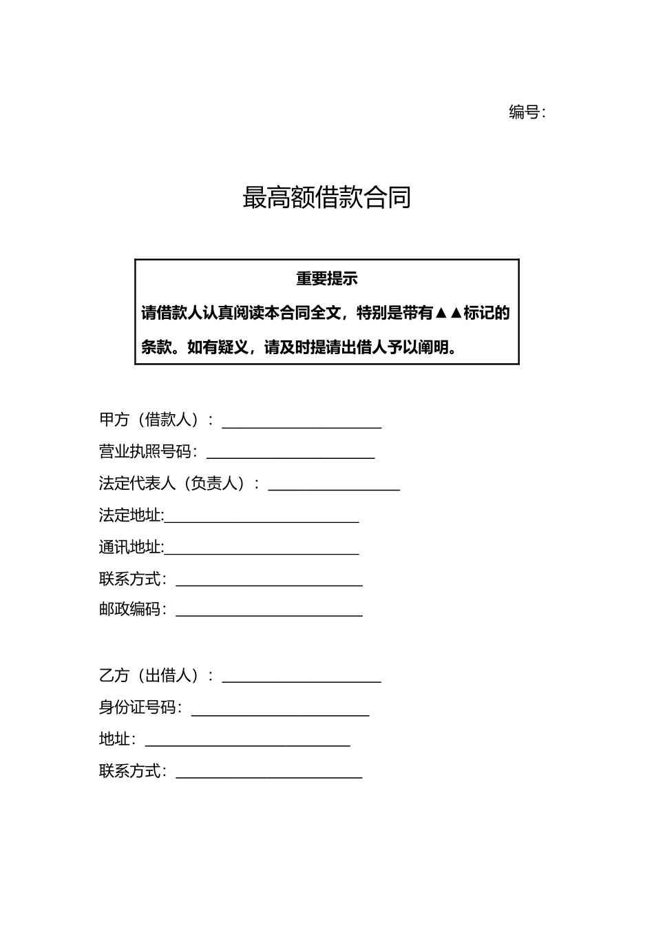 2025年最高额借款合同范本正式版_第2页