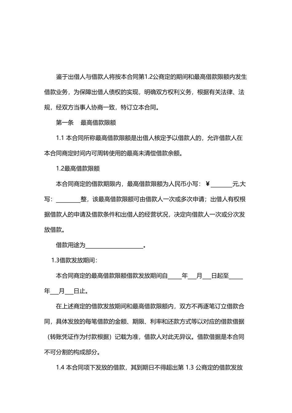 2025年最高额借款合同范本正式版_第3页