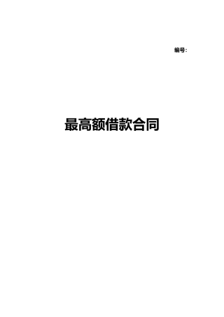2025年最高额借款合同范本正式版