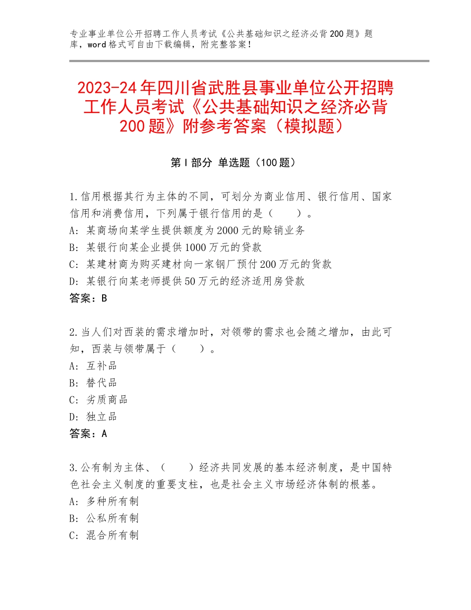 2023-24年四川省武胜县事业单位公开招聘工作人员考试《公共基础知识之经济必背200题》附参考答案（模拟题）_第1页