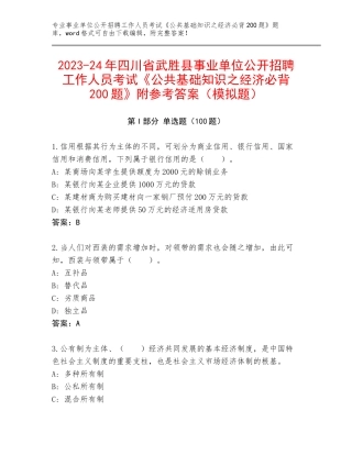 2023-24年四川省武胜县事业单位公开招聘工作人员考试《公共基础知识之经济必背200题》附参考答案（模拟题）