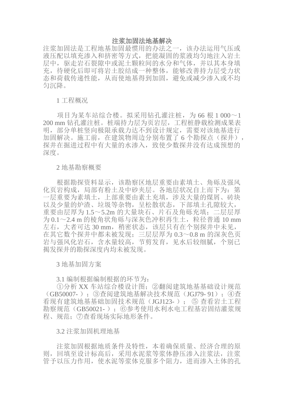 2025年注浆法地基处置方案_第1页