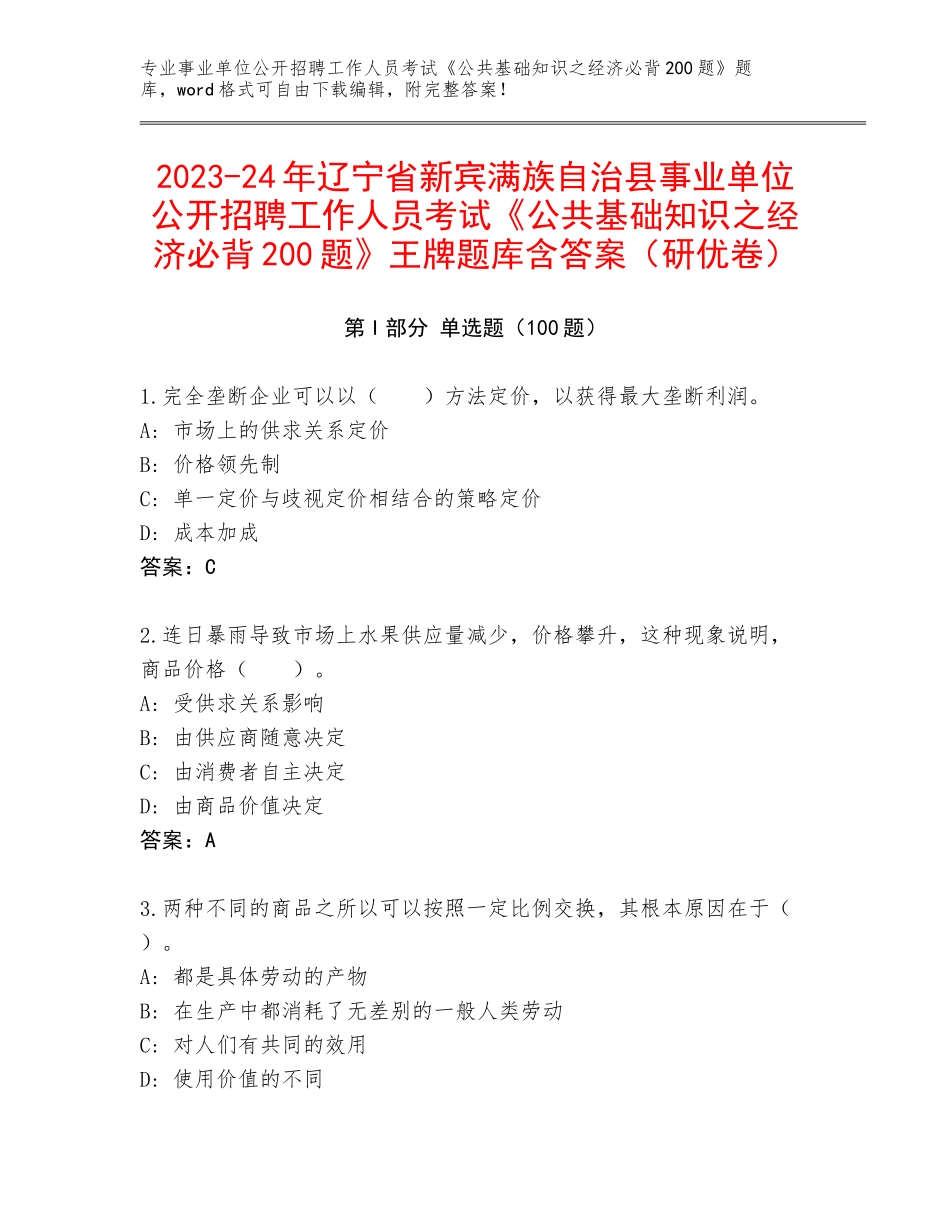 2023-24年辽宁省新宾满族自治县事业单位公开招聘工作人员考试《公共基础知识之经济必背200题》王牌题库含答案（研优卷）_第1页