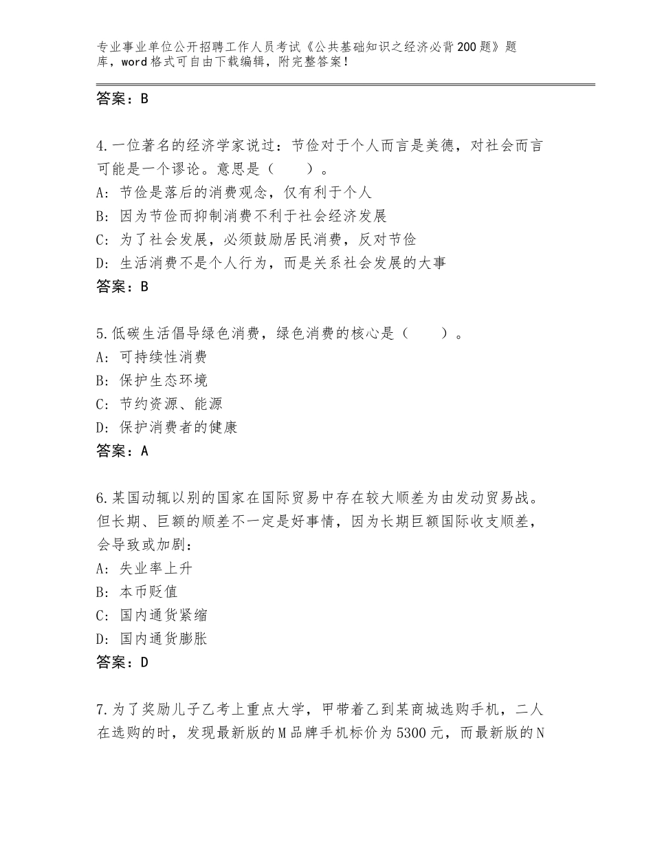 2023-24年辽宁省新宾满族自治县事业单位公开招聘工作人员考试《公共基础知识之经济必背200题》王牌题库含答案（研优卷）_第2页