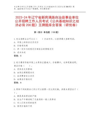 2023-24年辽宁省新宾满族自治县事业单位公开招聘工作人员考试《公共基础知识之经济必背200题》王牌题库含答案（研优卷）