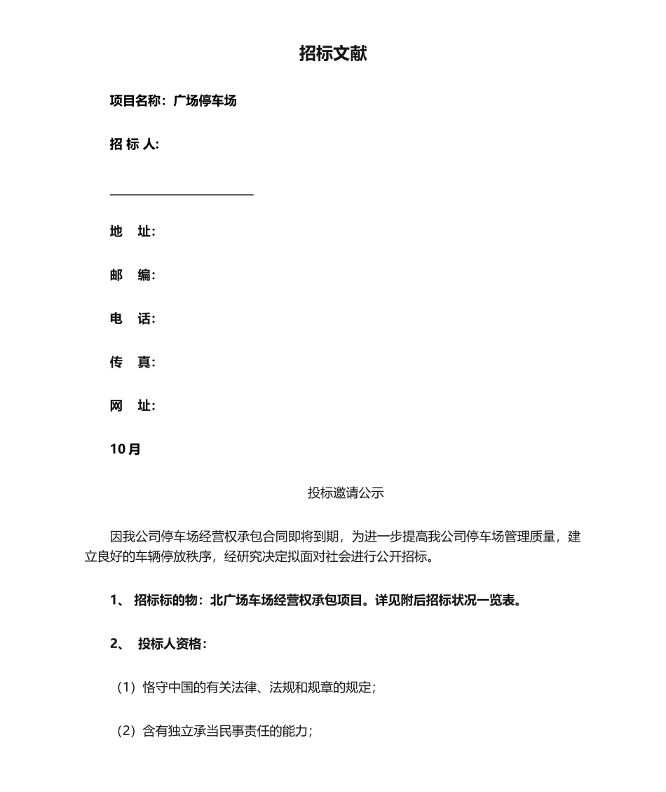 2025年物业停车场招标文件_第1页