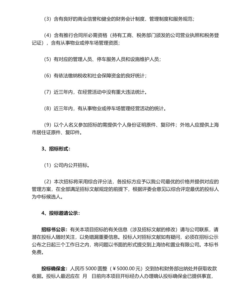 2025年物业停车场招标文件_第2页