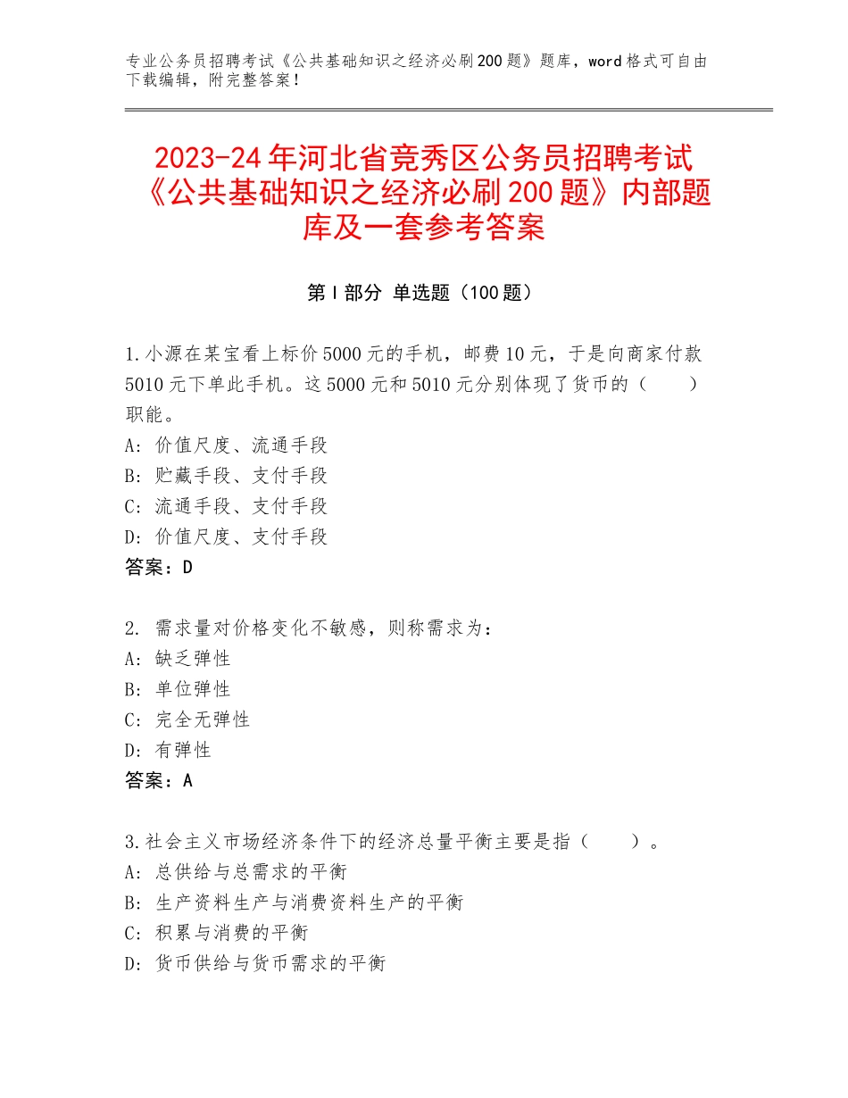 2023-24年河北省竞秀区公务员招聘考试《公共基础知识之经济必刷200题》内部题库及一套参考答案_第1页