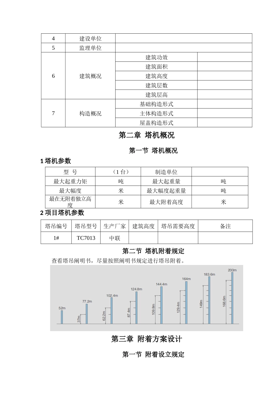 2025年塔吊附着施工设计方案_第3页