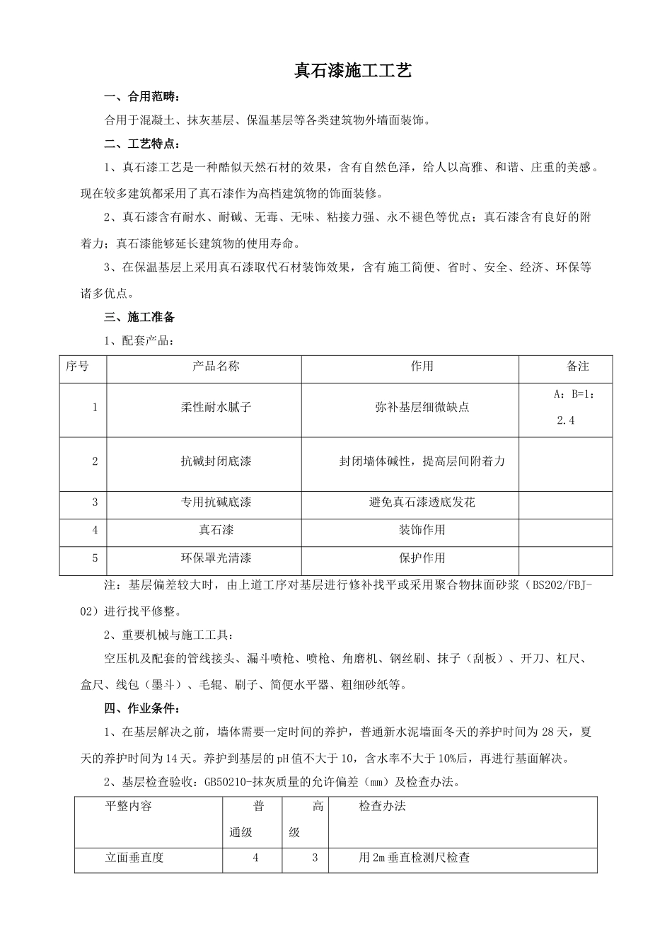 2025年真石漆施工工艺_第1页