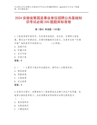 2024安徽省繁昌县事业单位招聘公共基础知识考试必刷200题题库标准卷