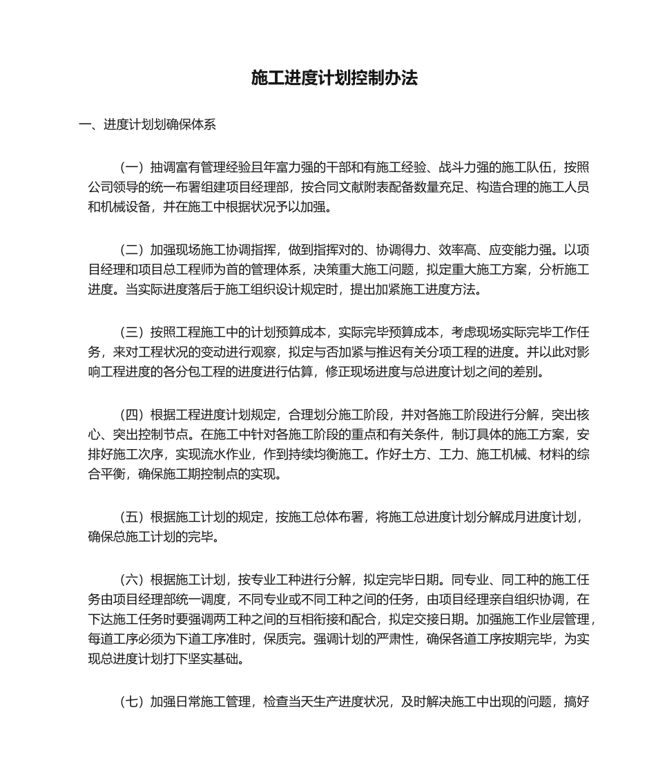 2025年施工进度计划控制方法_第1页