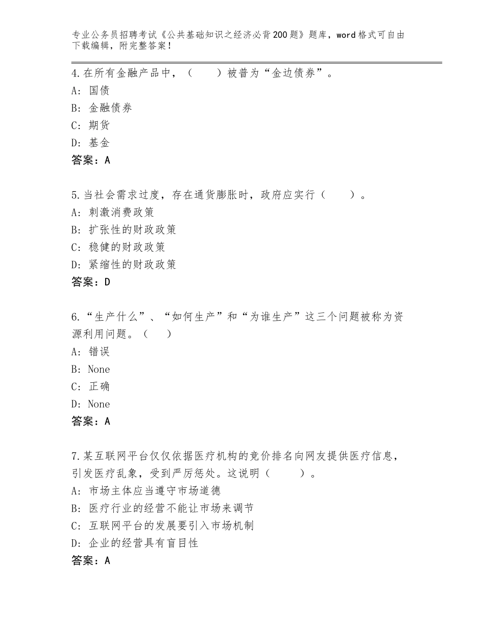 2023-24年河北省深州市公务员招聘考试《公共基础知识之经济必背200题》真题题库附解析答案_第2页