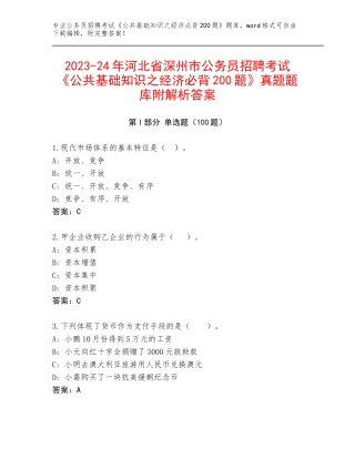 2023-24年河北省深州市公务员招聘考试《公共基础知识之经济必背200题》真题题库附解析答案