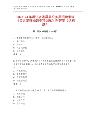 2023-24年浙江省遂昌县公务员招聘考试《公共基础知识专项训练》附答案（达标题）
