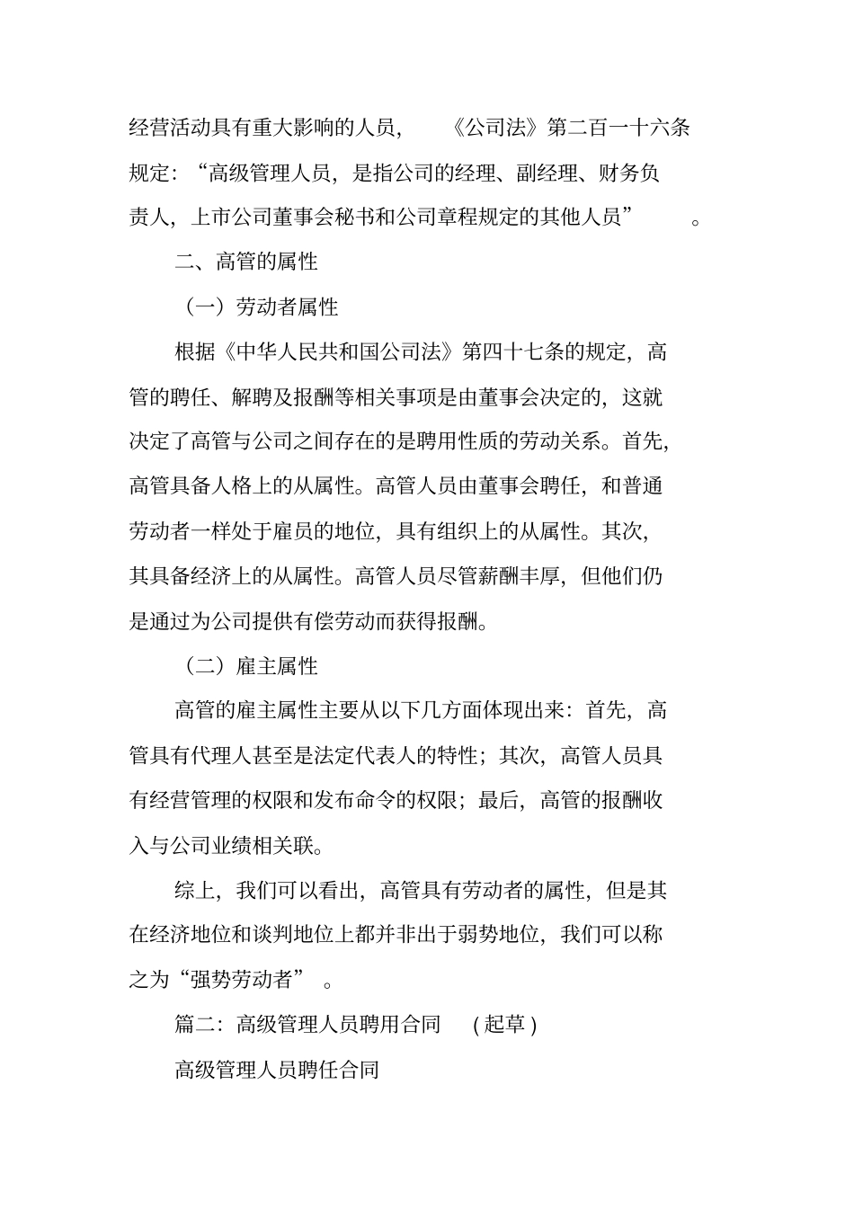 企业高级人员聘用合同是否适用劳动合同法_第2页