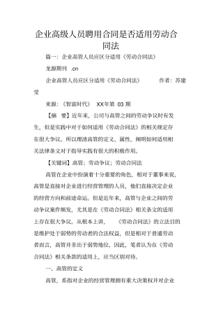 企业高级人员聘用合同是否适用劳动合同法