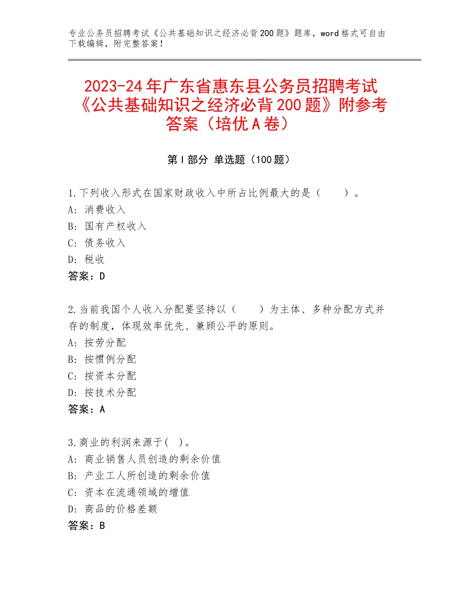 2023-24年广东省惠东县公务员招聘考试《公共基础知识之经济必背200题》附参考答案（培优A卷）_第1页