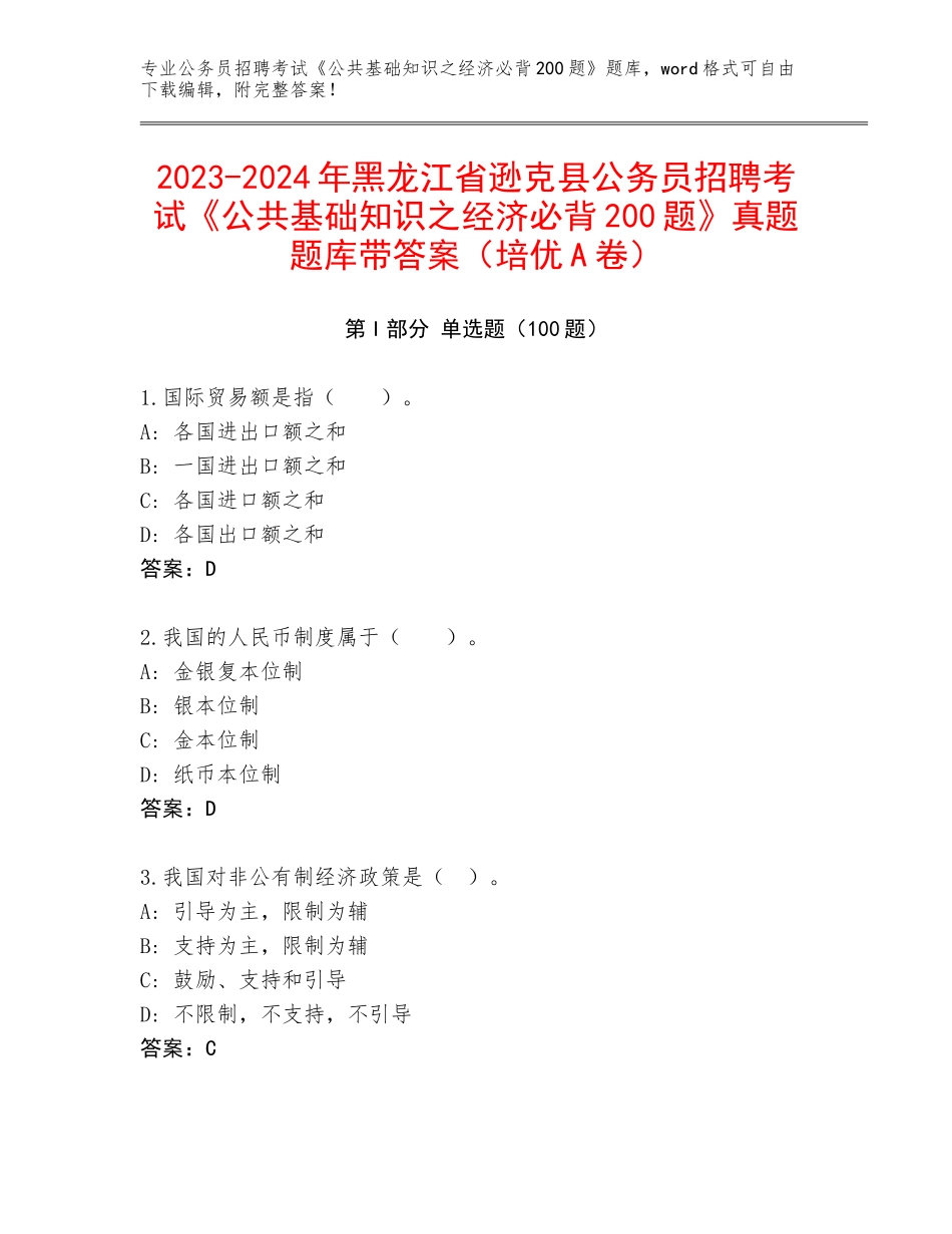2023-2024年黑龙江省逊克县公务员招聘考试《公共基础知识之经济必背200题》真题题库带答案（培优A卷）_第1页