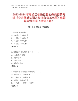 2023-2024年黑龙江省逊克县公务员招聘考试《公共基础知识之经济必背200题》真题题库带答案（培优A卷）