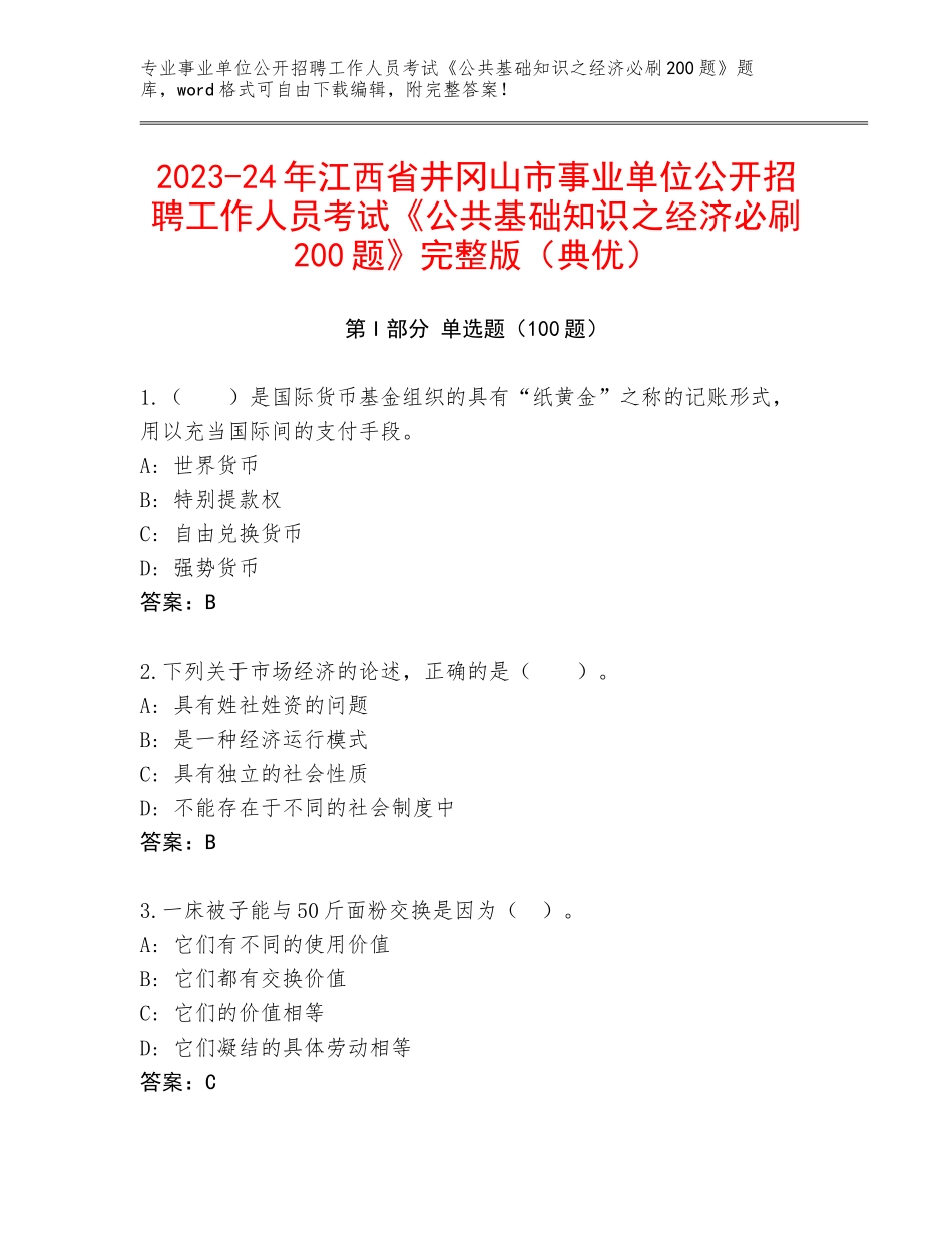 2023-24年江西省井冈山市事业单位公开招聘工作人员考试《公共基础知识之经济必刷200题》完整版（典优）_第1页