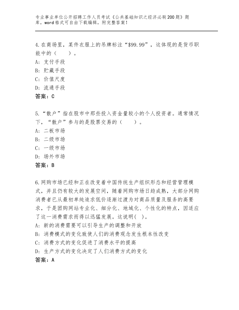2023-24年江西省井冈山市事业单位公开招聘工作人员考试《公共基础知识之经济必刷200题》完整版（典优）_第2页