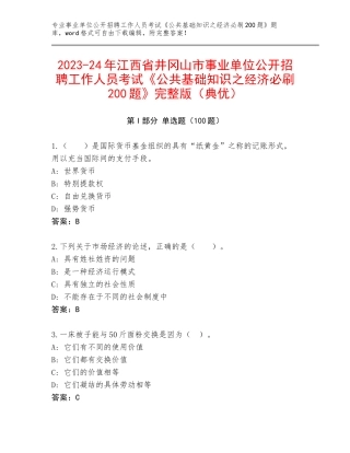2023-24年江西省井冈山市事业单位公开招聘工作人员考试《公共基础知识之经济必刷200题》完整版（典优）
