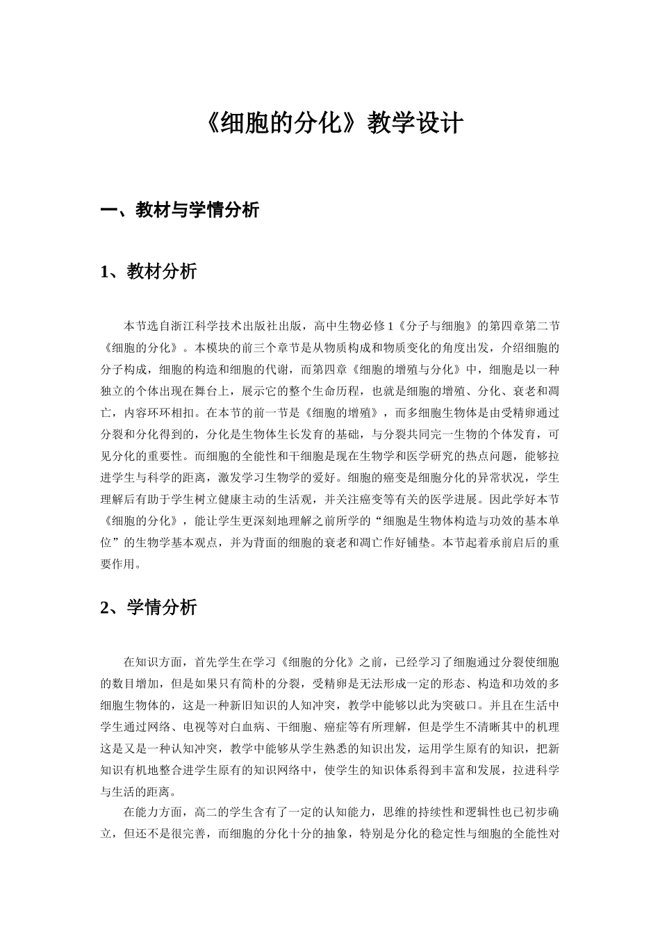 2025年细胞的分化教学设计_第1页