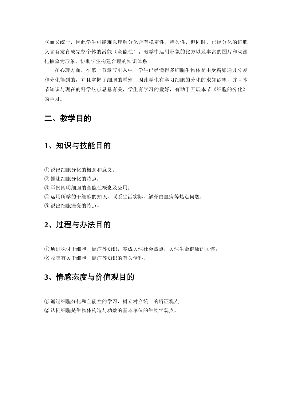 2025年细胞的分化教学设计_第2页
