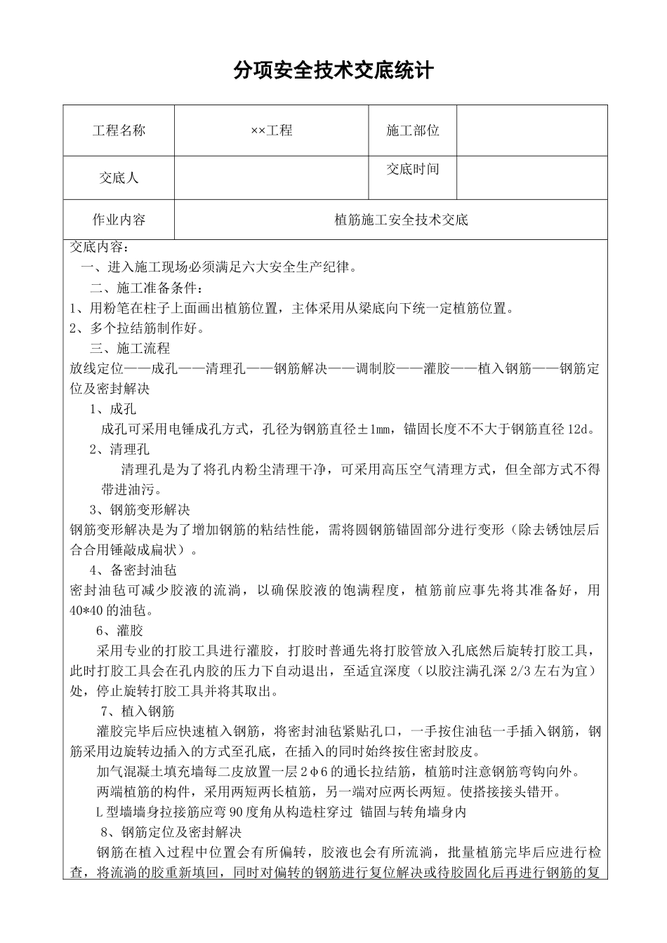 2025年植筋施工安全技术交底_第1页