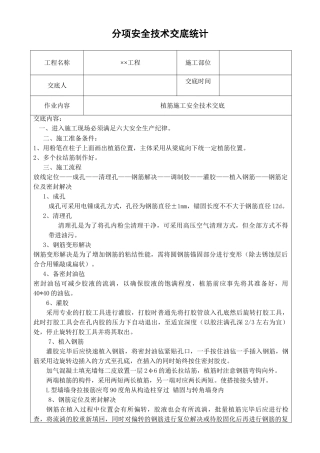 2025年植筋施工安全技术交底