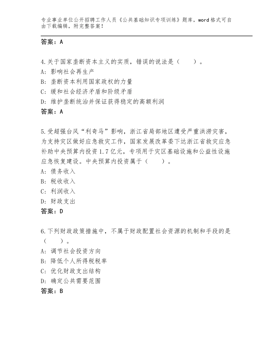 2024吉林省二道区事业单位公开招聘工作人员《公共基础知识专项训练》通关秘籍题库附答案（巩固）_第2页