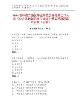 2024吉林省二道区事业单位公开招聘工作人员《公共基础知识专项训练》通关秘籍题库附答案（巩固）