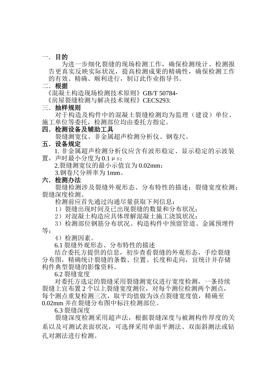 2025年作业指导书混凝土裂缝现场检测_第1页