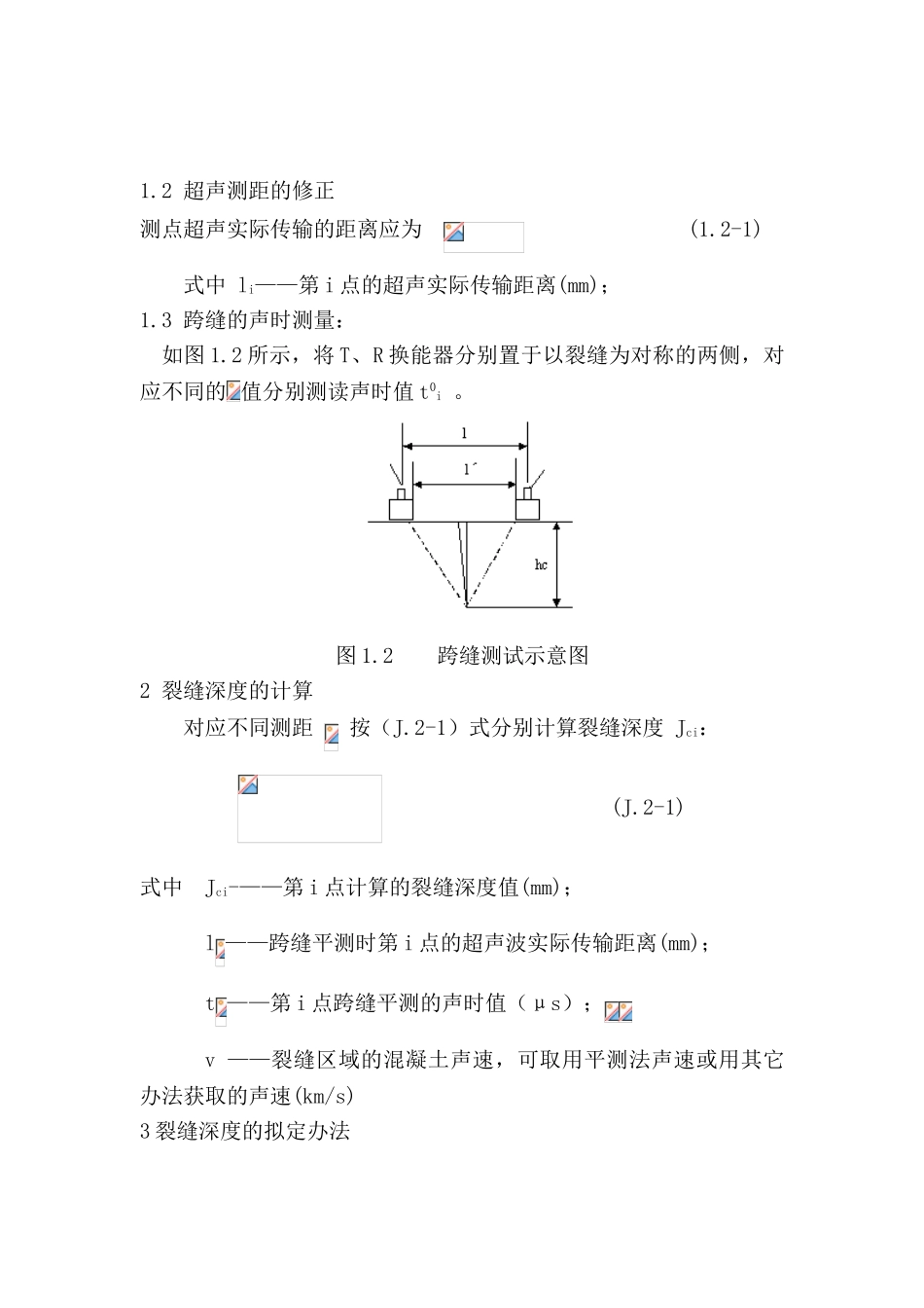 2025年作业指导书混凝土裂缝现场检测_第3页