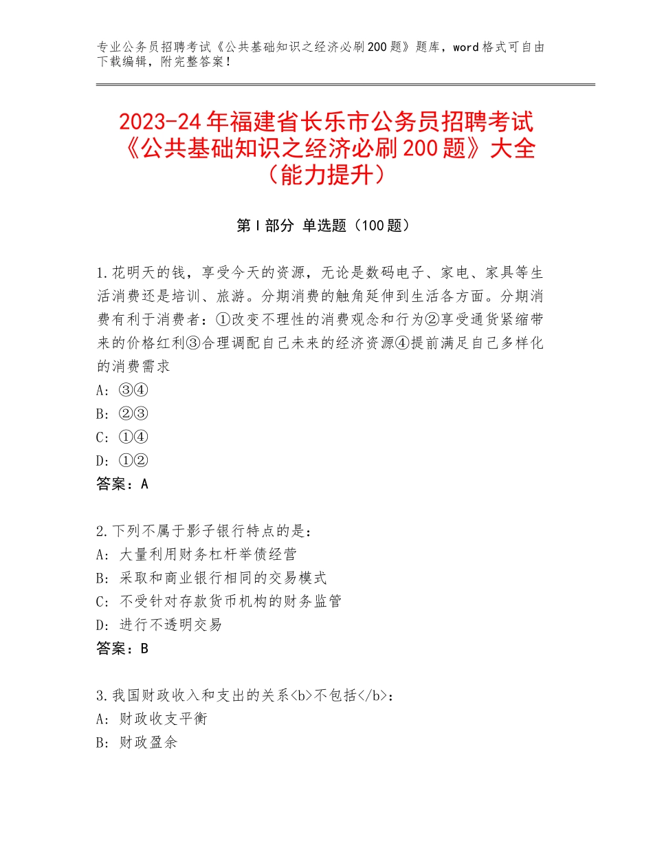 2023-24年福建省长乐市公务员招聘考试《公共基础知识之经济必刷200题》大全（能力提升）_第1页