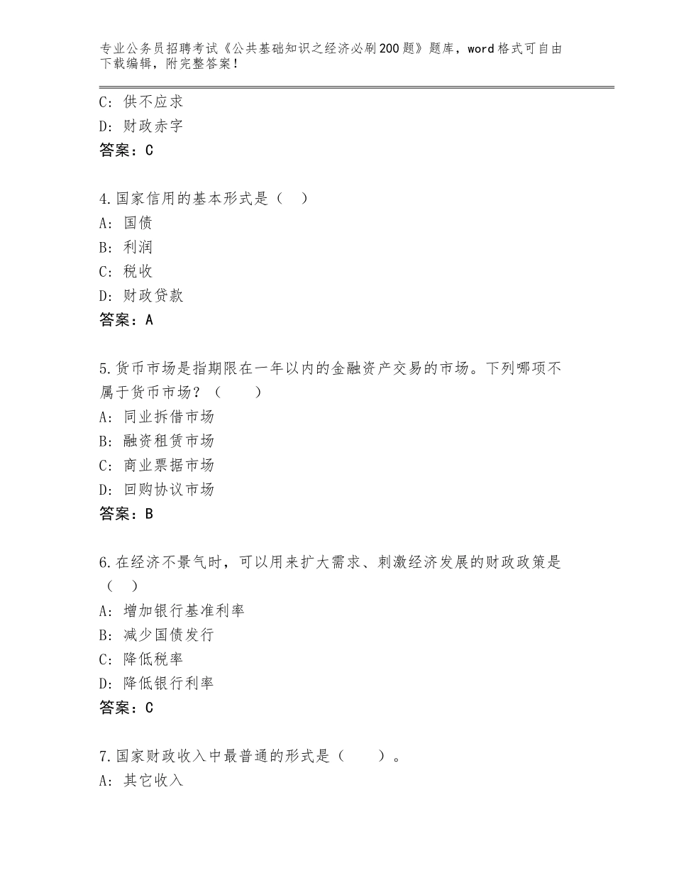 2023-24年福建省长乐市公务员招聘考试《公共基础知识之经济必刷200题》大全（能力提升）_第2页
