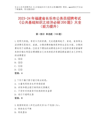 2023-24年福建省长乐市公务员招聘考试《公共基础知识之经济必刷200题》大全（能力提升）