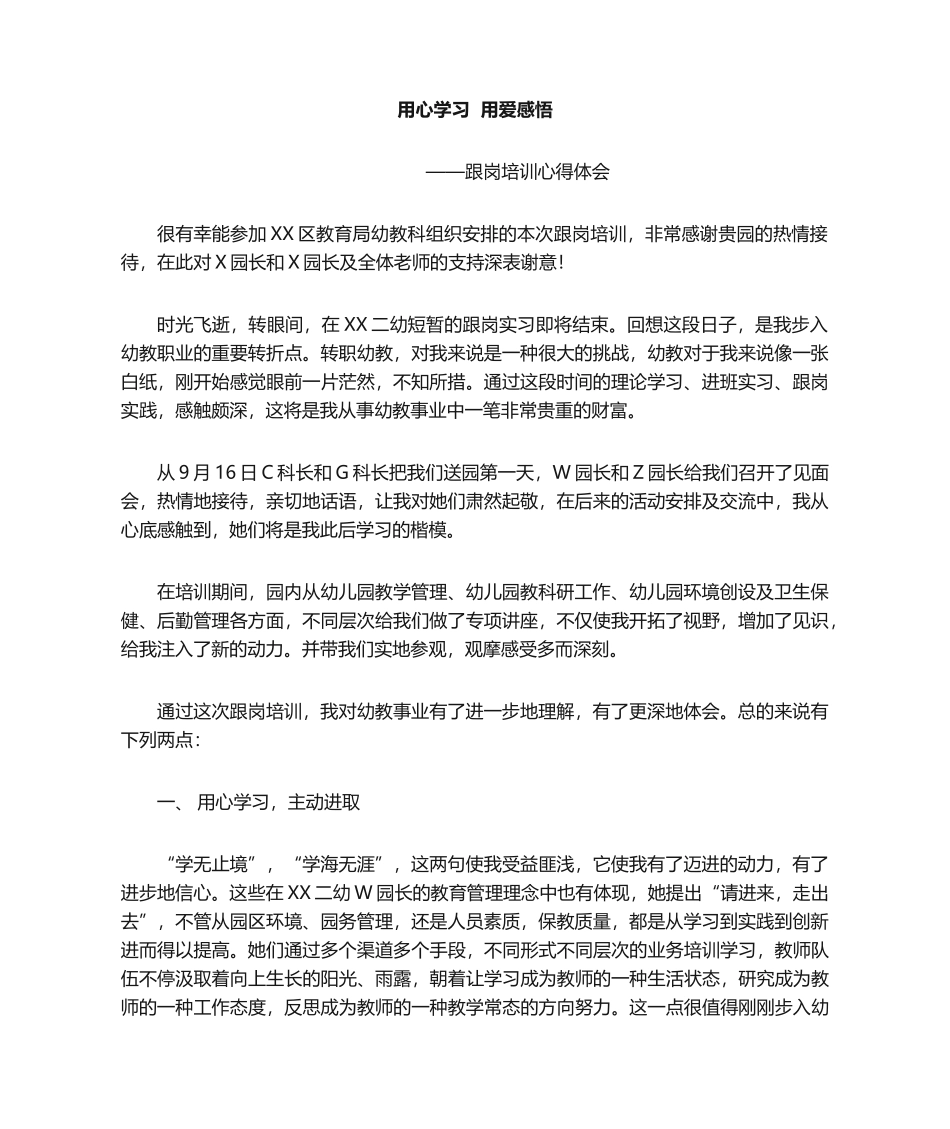 2025年幼儿园跟岗培训学习心得体会_第1页