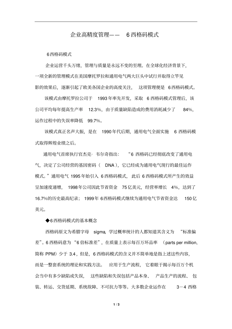 企业高精度管理——6西格码模式_第1页