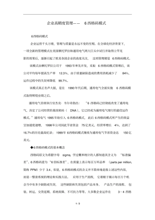 企业高精度管理——6西格码模式