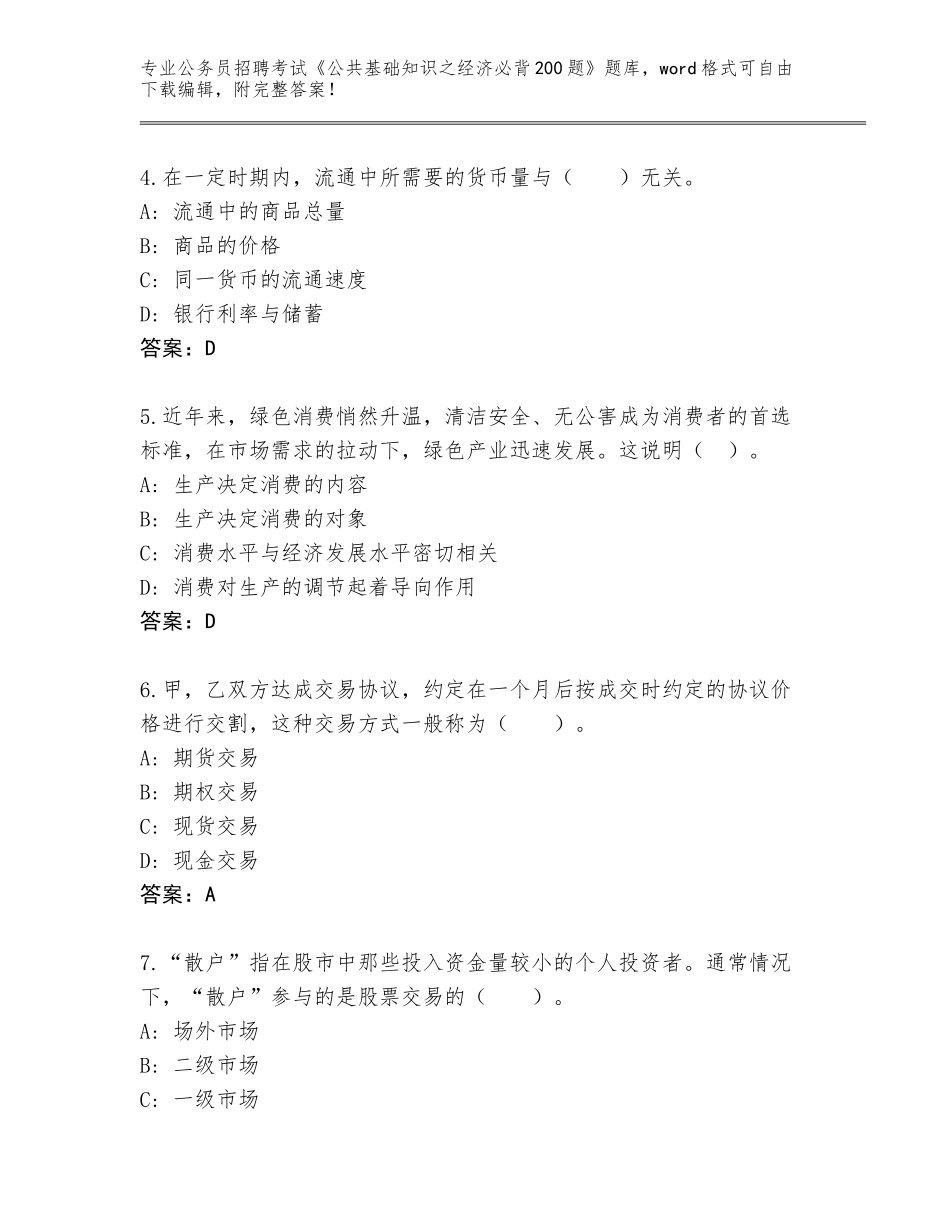 2023-24年山西省公务员招聘考试《公共基础知识之经济必背200题》题库附答案（研优卷）_第2页